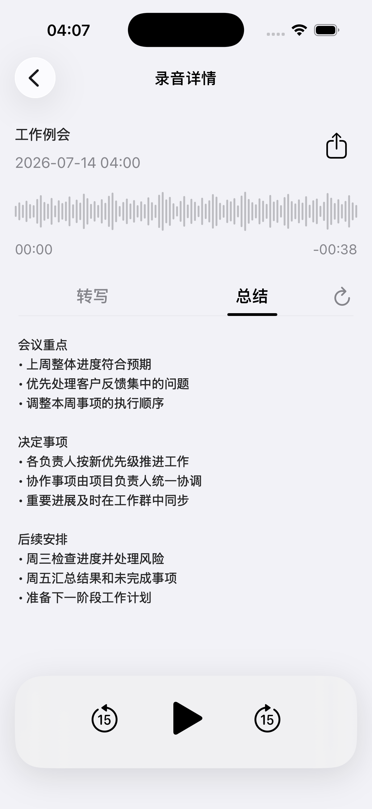 录音总结界面