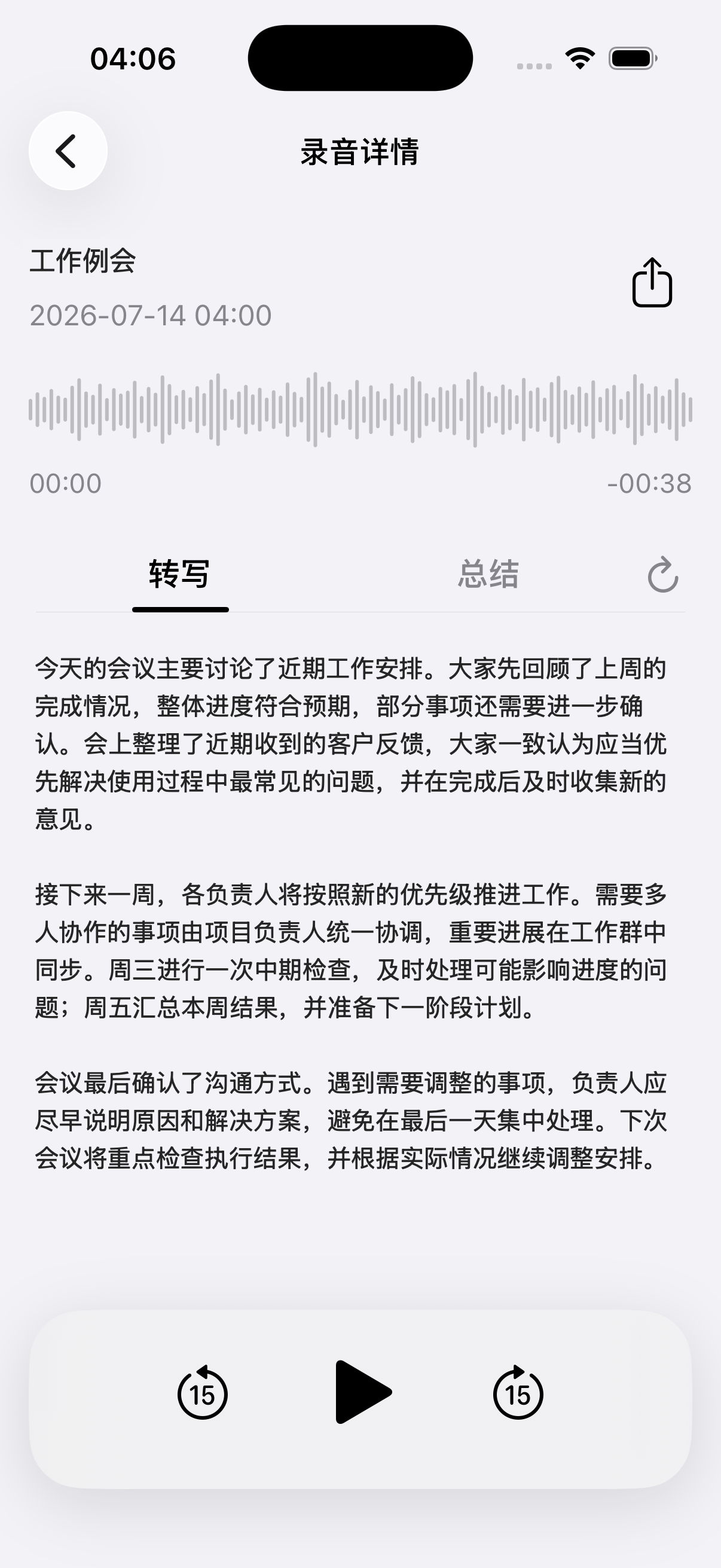 录音转写界面